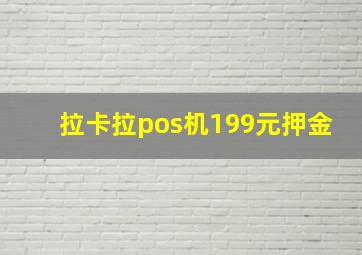 拉卡拉pos机199元押金