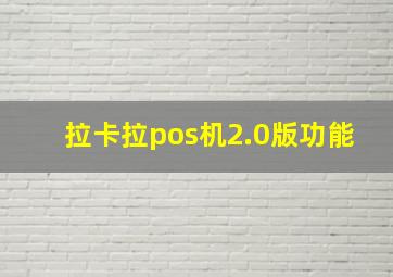 拉卡拉pos机2.0版功能