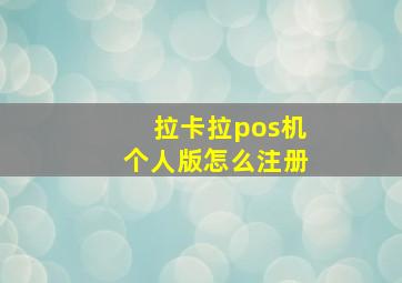 拉卡拉pos机个人版怎么注册