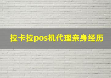 拉卡拉pos机代理亲身经历