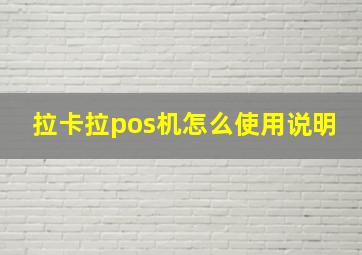 拉卡拉pos机怎么使用说明