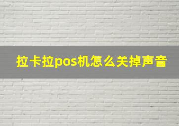 拉卡拉pos机怎么关掉声音