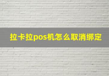 拉卡拉pos机怎么取消绑定