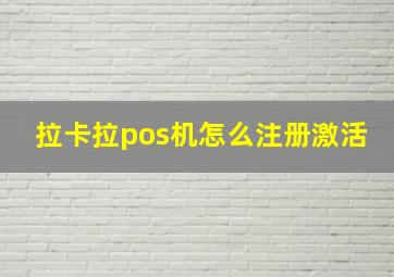 拉卡拉pos机怎么注册激活