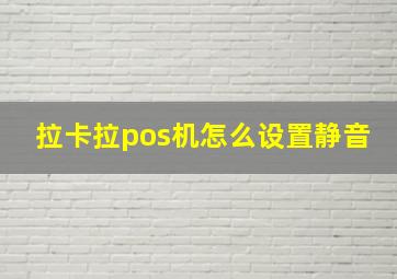 拉卡拉pos机怎么设置静音