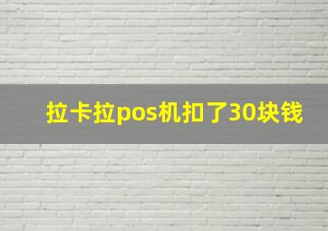 拉卡拉pos机扣了30块钱