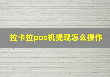 拉卡拉pos机提现怎么操作