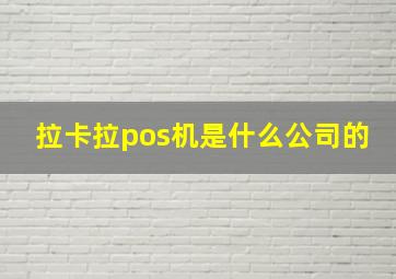 拉卡拉pos机是什么公司的