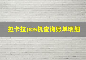 拉卡拉pos机查询账单明细