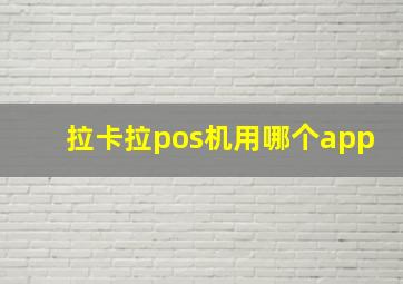 拉卡拉pos机用哪个app