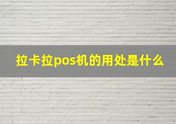 拉卡拉pos机的用处是什么