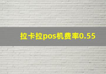 拉卡拉pos机费率0.55