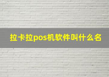 拉卡拉pos机软件叫什么名