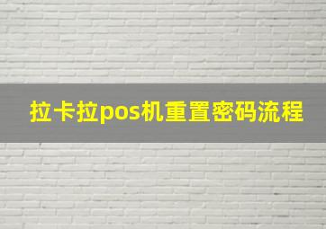 拉卡拉pos机重置密码流程