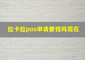 拉卡拉pos申请要钱吗现在