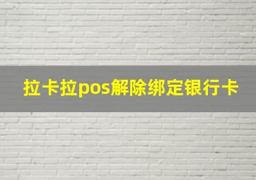 拉卡拉pos解除绑定银行卡