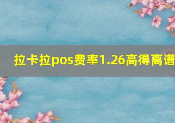 拉卡拉pos费率1.26高得离谱