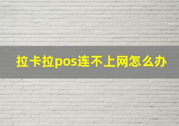 拉卡拉pos连不上网怎么办