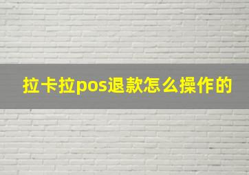 拉卡拉pos退款怎么操作的