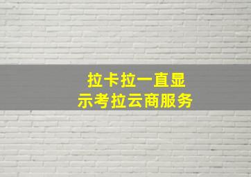 拉卡拉一直显示考拉云商服务