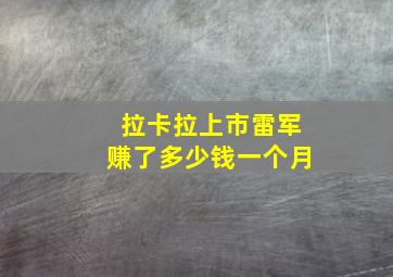 拉卡拉上市雷军赚了多少钱一个月