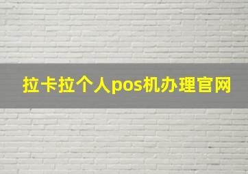 拉卡拉个人pos机办理官网