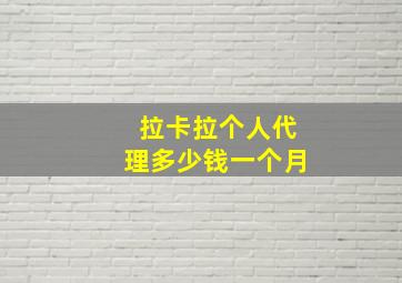 拉卡拉个人代理多少钱一个月