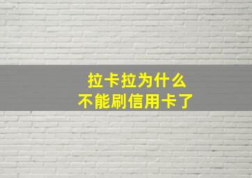 拉卡拉为什么不能刷信用卡了