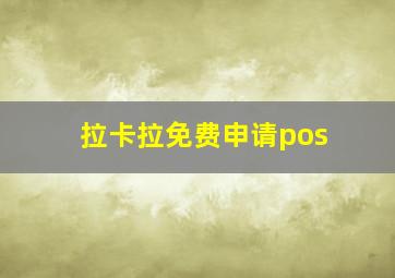 拉卡拉免费申请pos