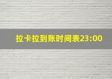 拉卡拉到账时间表23:00