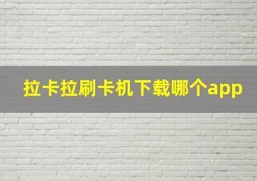 拉卡拉刷卡机下载哪个app