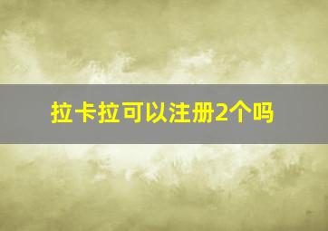 拉卡拉可以注册2个吗