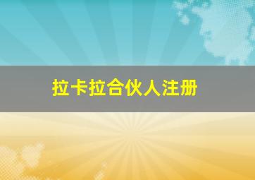 拉卡拉合伙人注册