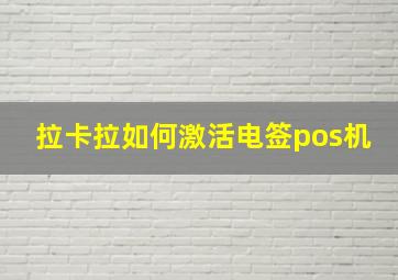 拉卡拉如何激活电签pos机