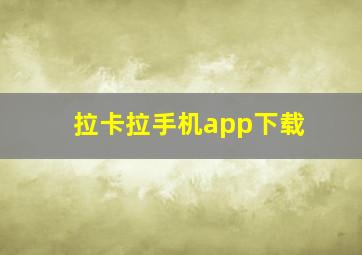 拉卡拉手机app下载