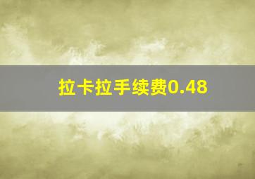 拉卡拉手续费0.48