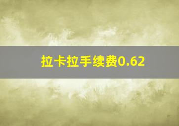 拉卡拉手续费0.62