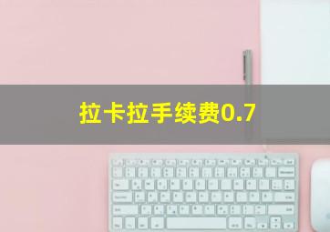 拉卡拉手续费0.7