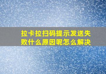 拉卡拉扫码提示发送失败什么原因呢怎么解决