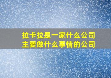 拉卡拉是一家什么公司主要做什么事情的公司