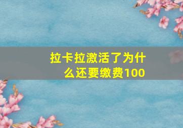 拉卡拉激活了为什么还要缴费100