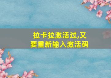 拉卡拉激活过,又要重新输入激活码