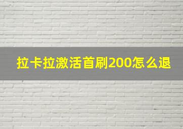 拉卡拉激活首刷200怎么退