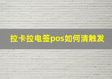 拉卡拉电签pos如何清触发