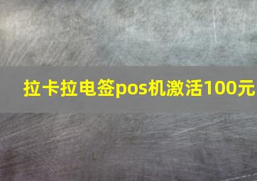 拉卡拉电签pos机激活100元