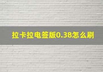 拉卡拉电签版0.38怎么刷