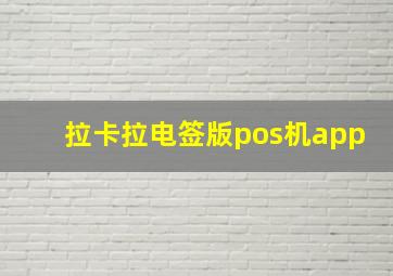 拉卡拉电签版pos机app