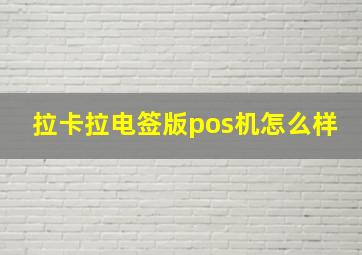 拉卡拉电签版pos机怎么样