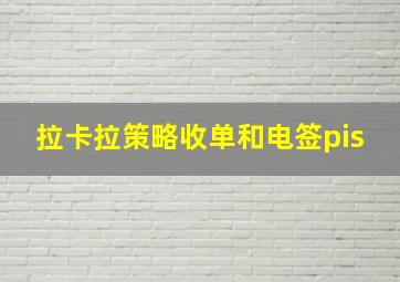 拉卡拉策略收单和电签pis