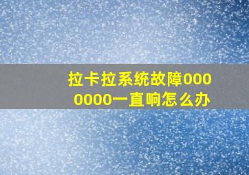 拉卡拉系统故障0000000一直响怎么办